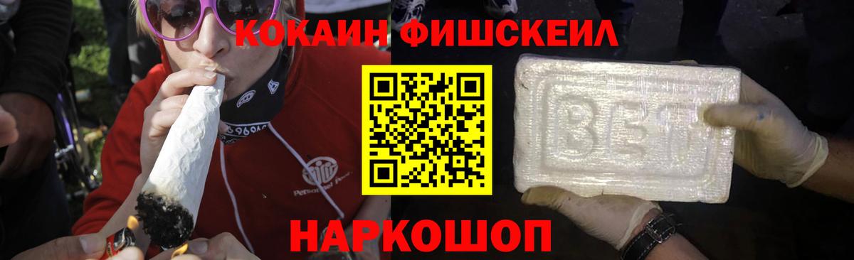 КОКАИН FishScale Кореновск
