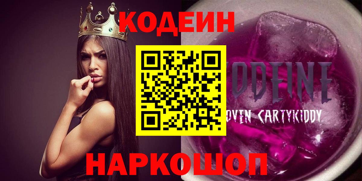 сколько стоит  Кодеиновый сироп Lean Purple Drank  Вход с VPN  Кодеин напиток Lean (лин)  Кореновск 